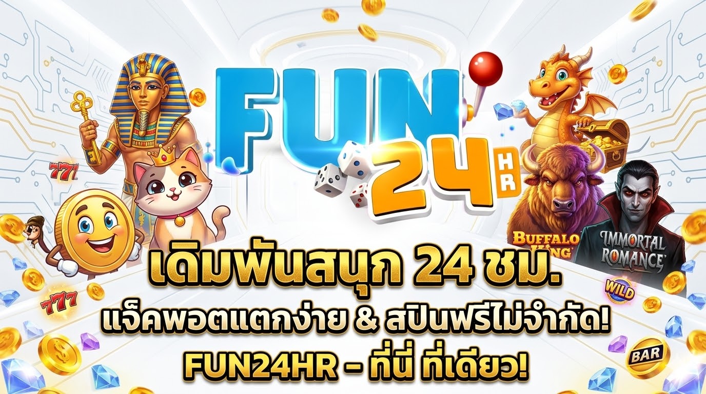 เดิมพันสนุก